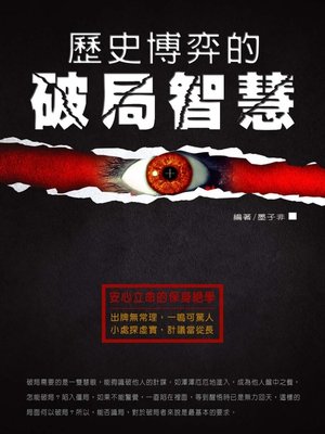 cover image of 歷史博弈的破局智慧